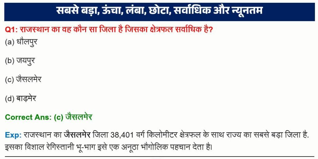 Rajasthan GK : सबसे बड़ा, ऊंचा, लंबा, छोटा, सर्वाधिक और न्यूनतम